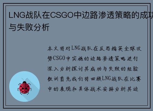 LNG战队在CSGO中边路渗透策略的成功与失败分析